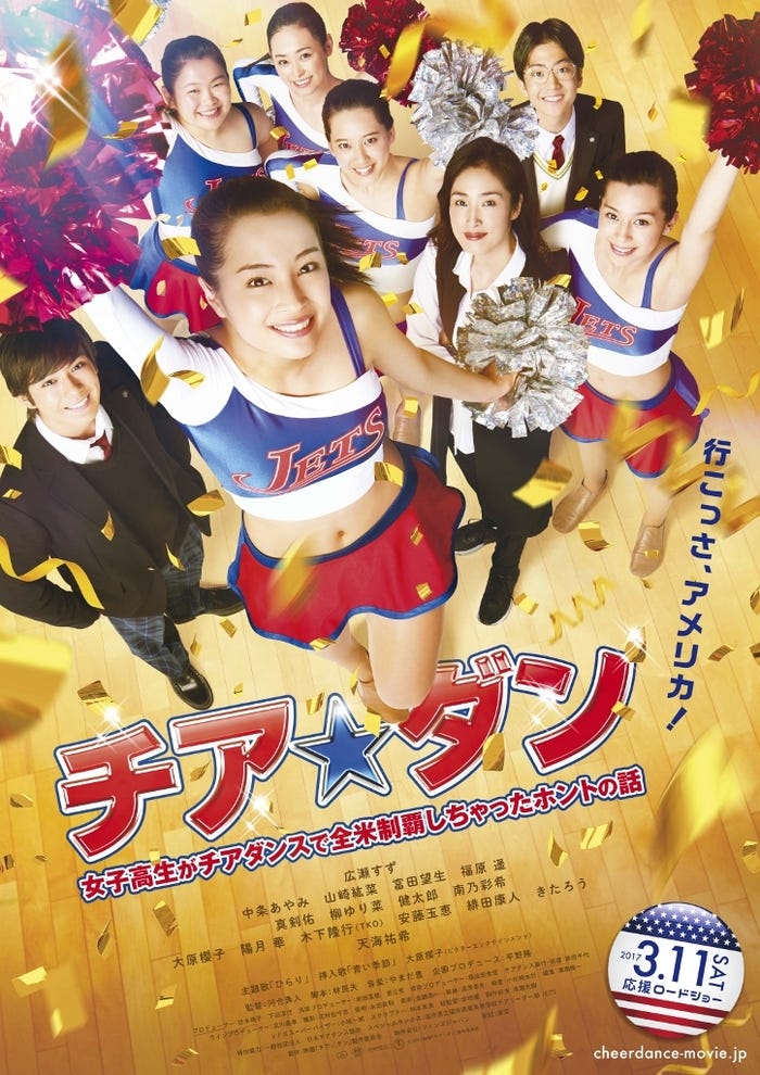映画「チア☆ダン女子高生がチアダンスで全米制覇しちゃったホントの話」ビジュアル(C)2017映画「チア☆ダン」製作委員会