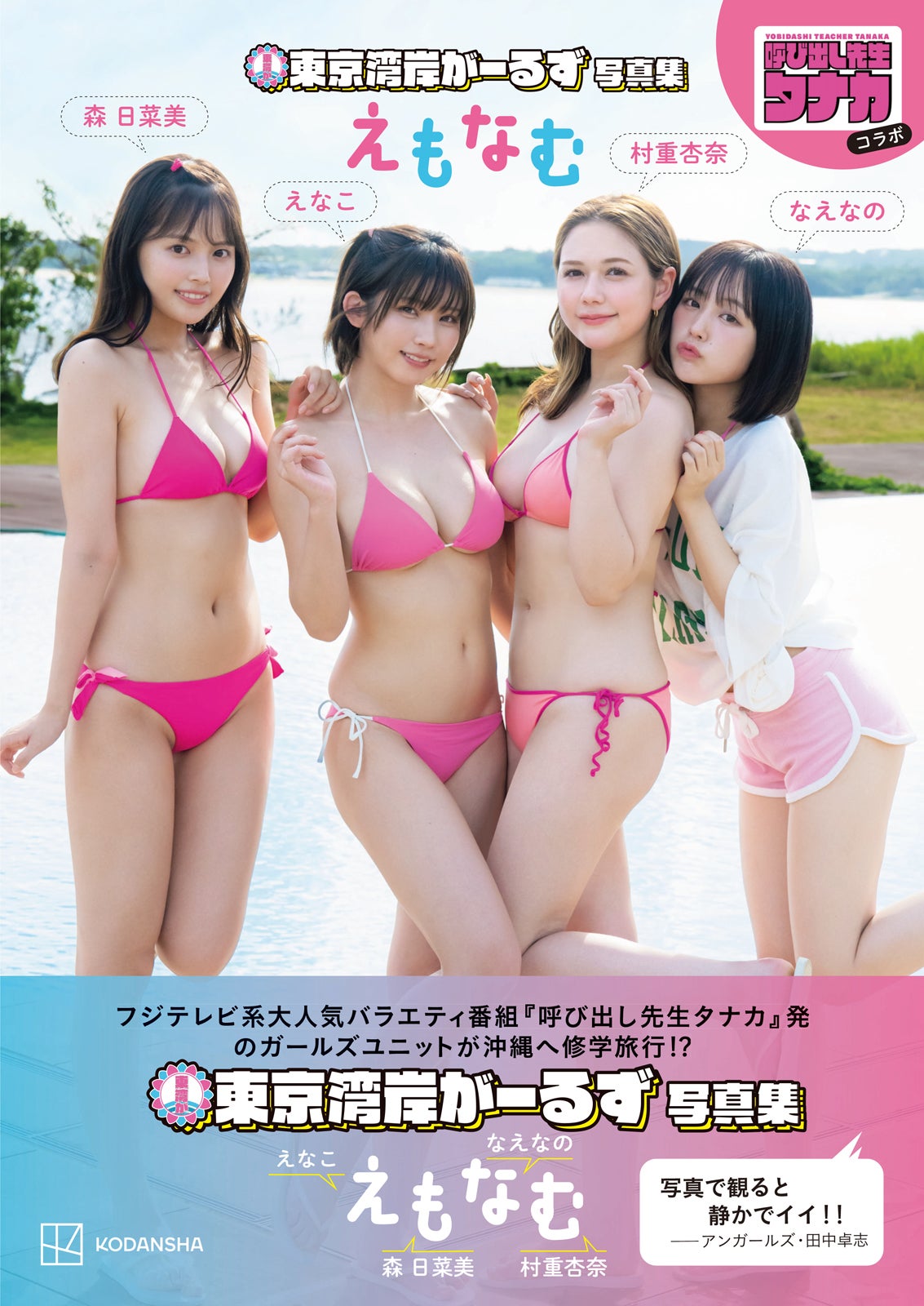 森日菜美、えなこ、村重杏奈、なえなのによる女子ユニット“東京湾岸がーるず”初写真集「えもなむ」／撮影：LUCKMAN、藤本和典