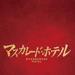 「マスカレード・ホテル」Blu-ray＆DVD（C）2019 映画「マスカレード・ホテル」製作委員会 （C）東野圭吾／集英社