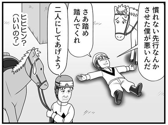 「さあ踏んでくれ！」自分を責めるイケメン騎手に、イケメンホースが出した答えとは…?【100話目でダービーを勝つ馬と騎手 第35話・第36話・第36.5話】