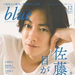 「Audition blue」12月号（11月1日発売）表紙：佐藤健（画像提供：白夜書房）