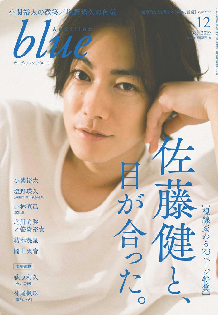 「Audition blue」12月号(11月1日発売)表紙:佐藤健(画像提供:白夜書房)