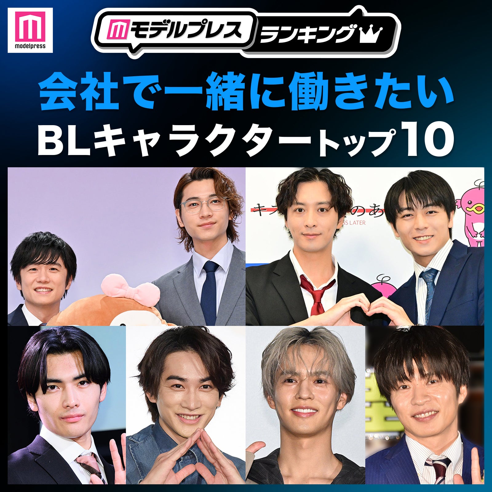 読者が選ぶ「会社で一緒に働きたいBLキャラクター」トップ10を発表【モデルプレスランキング】