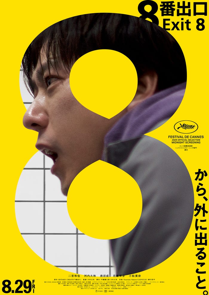 「8番出口」ポスター(C)2025 映画「8番出口」製作委員会
