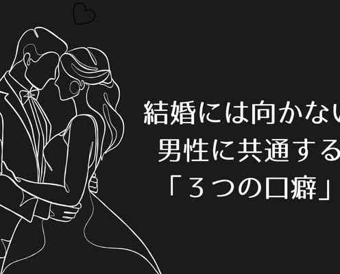 経験談から判明。結婚には向かない男性に共通する「3つの口癖」