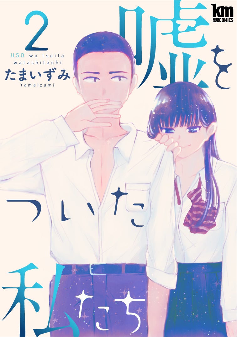 「嘘をついた私たち」2巻書影（C）たまいずみ／白泉社