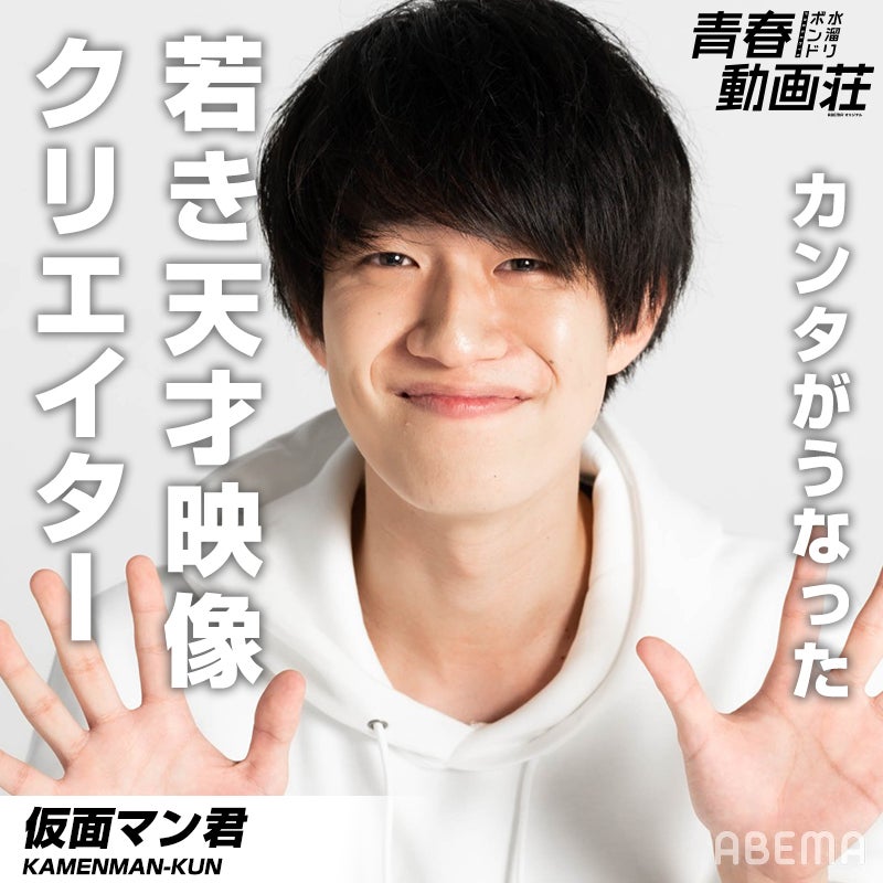 仮面マン君 （提供写真）