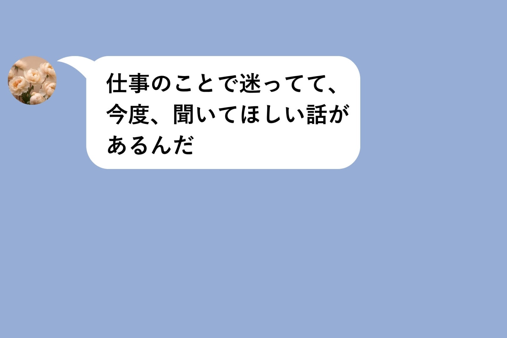 「文字にすると、軽くなる気がして」友人の相談を既読にしたまま翌日まで返せなかった理由