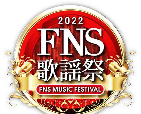 「2022FNS歌謡祭」第1夜タイムテーブル&全楽曲発表