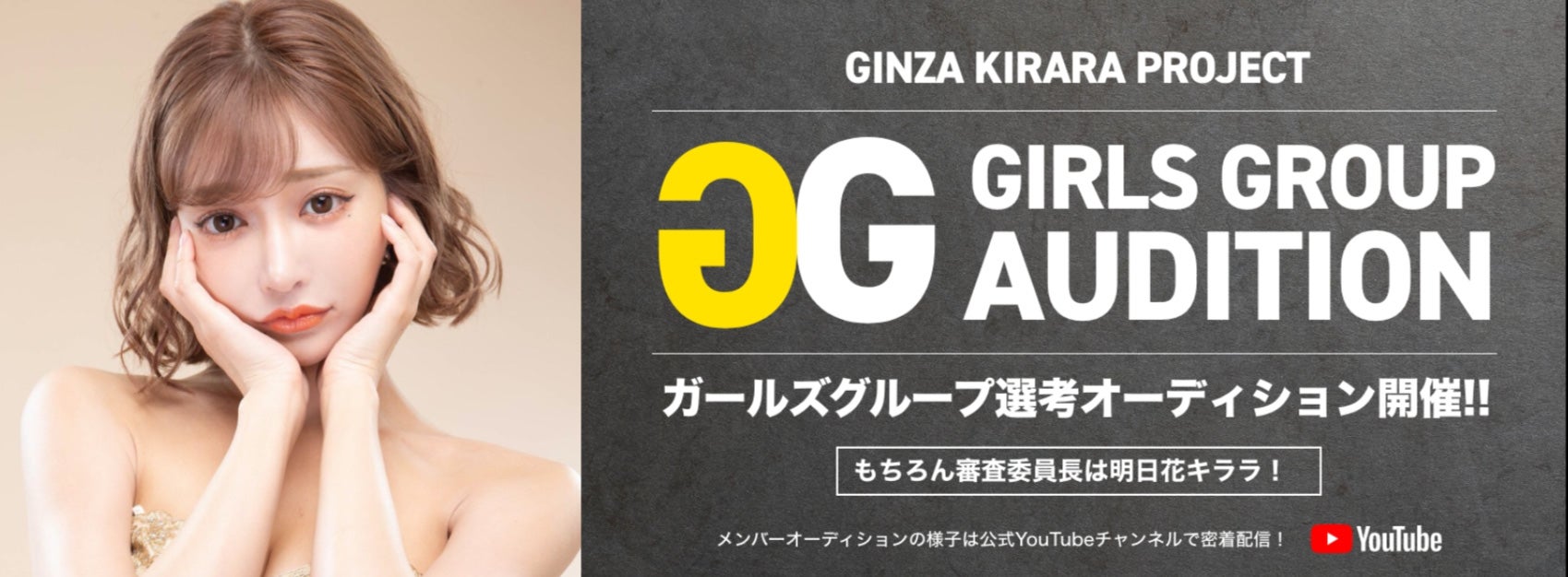 明日花キララ、キャバクラ初“ガールズユニット結成”審査委員長に オーディション開始&密着ドキュメンタリー公開 - モデルプレス 明日花キララ、キャバクラ初“ガールズユニット結成”審査委員長に オーディション開始&密着ドキュメンタリー公開 - モデルプレス