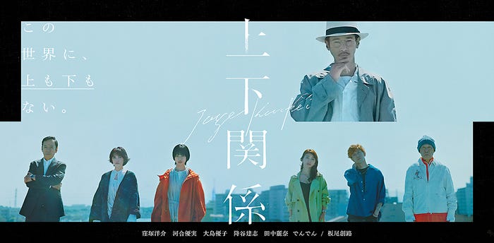 「上下関係」(提供画像)