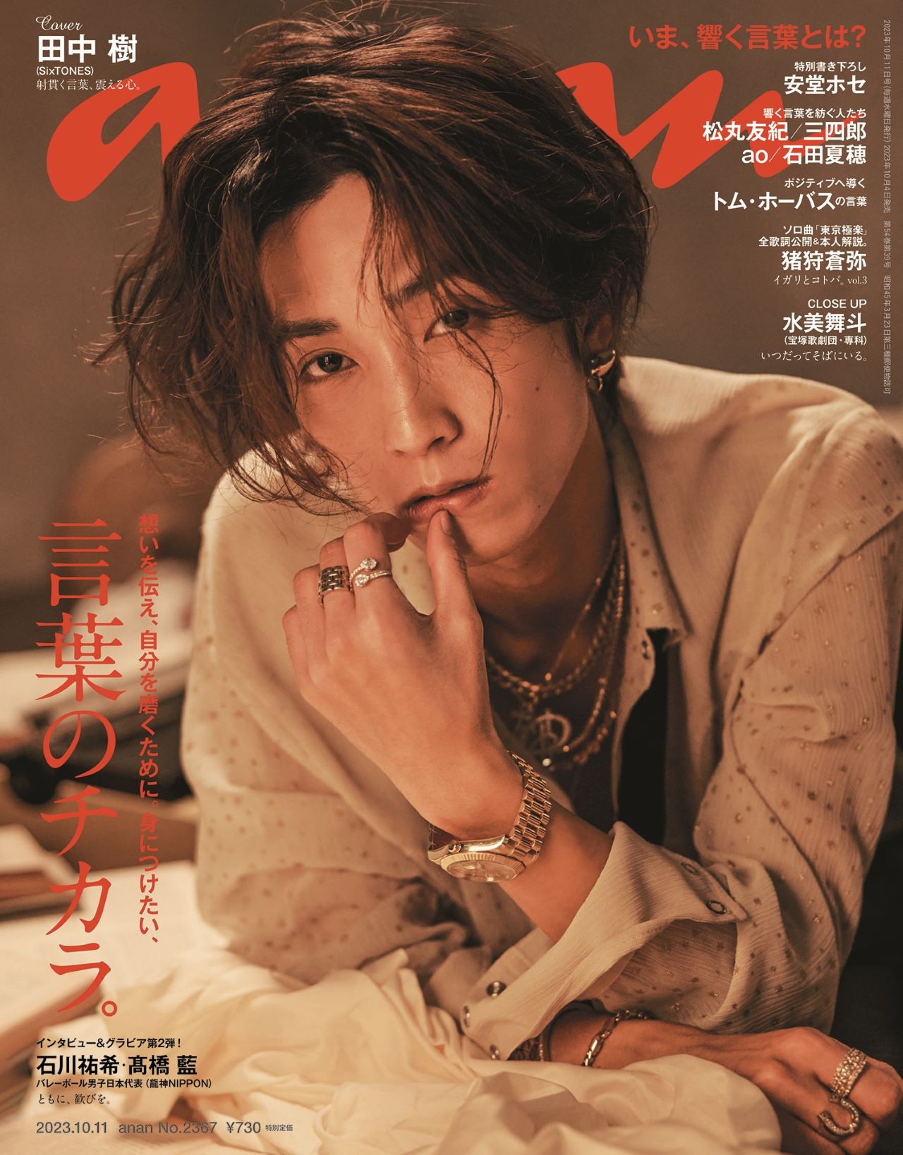 SixTONES田中樹、退廃的オーラで「anan」3度目のソロ表紙 “水塗れピチT”姿も披露