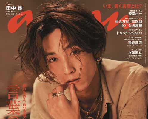SixTONES田中樹、退廃的オーラで「anan」3度目のソロ表紙 “水塗れピチT”姿も披露