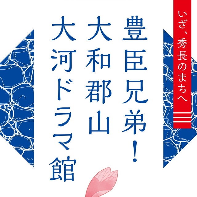 【奈良・大和郡山】「豊臣兄弟！ 大和郡山 大河ドラマ館」が2026年3月に開館