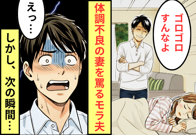 「だらしない笑」体調不調の妻を罵る夫。すると直後⇒…予想外の【人物登場】で夫「えっ…」 