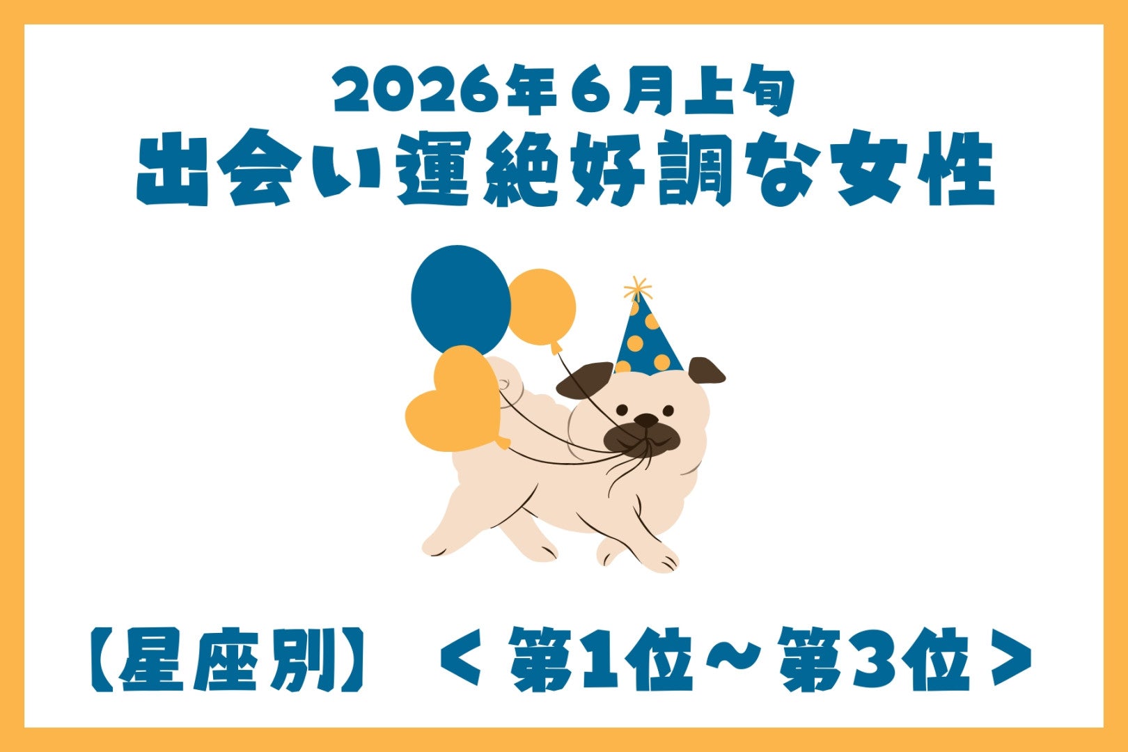 【星座別】2026年６月上旬、出会い運絶好調な女性ランキング＜第１位〜第３位＞