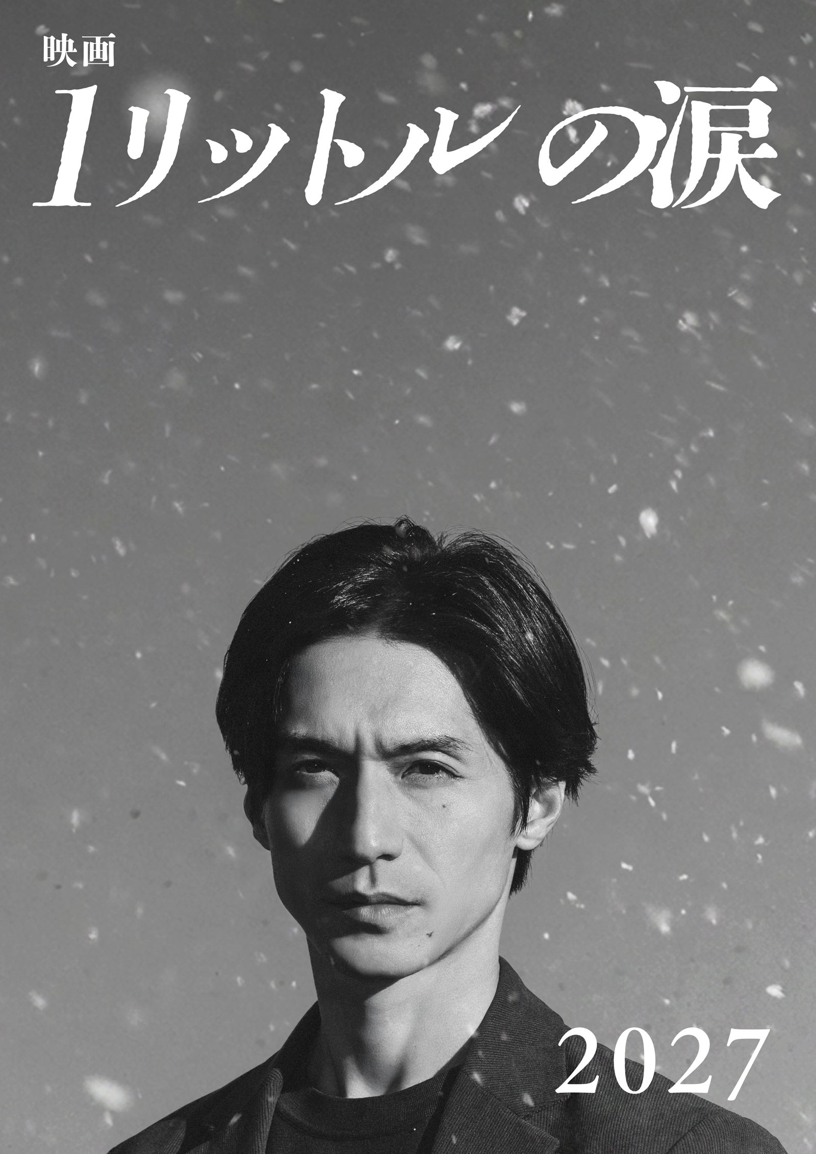 スーパーティザービジュアル（C）『映画 1リットルの涙』製作委員会