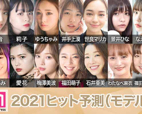 「2021ヒット予測」モデル部門 香音・莉子・梅澤美波(乃木坂46)…世代別に発表【モデルプレス独自調査】