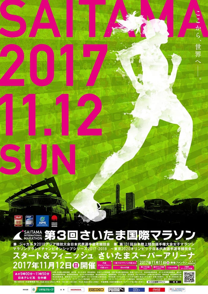 「第3回さいたま国際マラソン」ポスター (画像提供:日本テレビ)