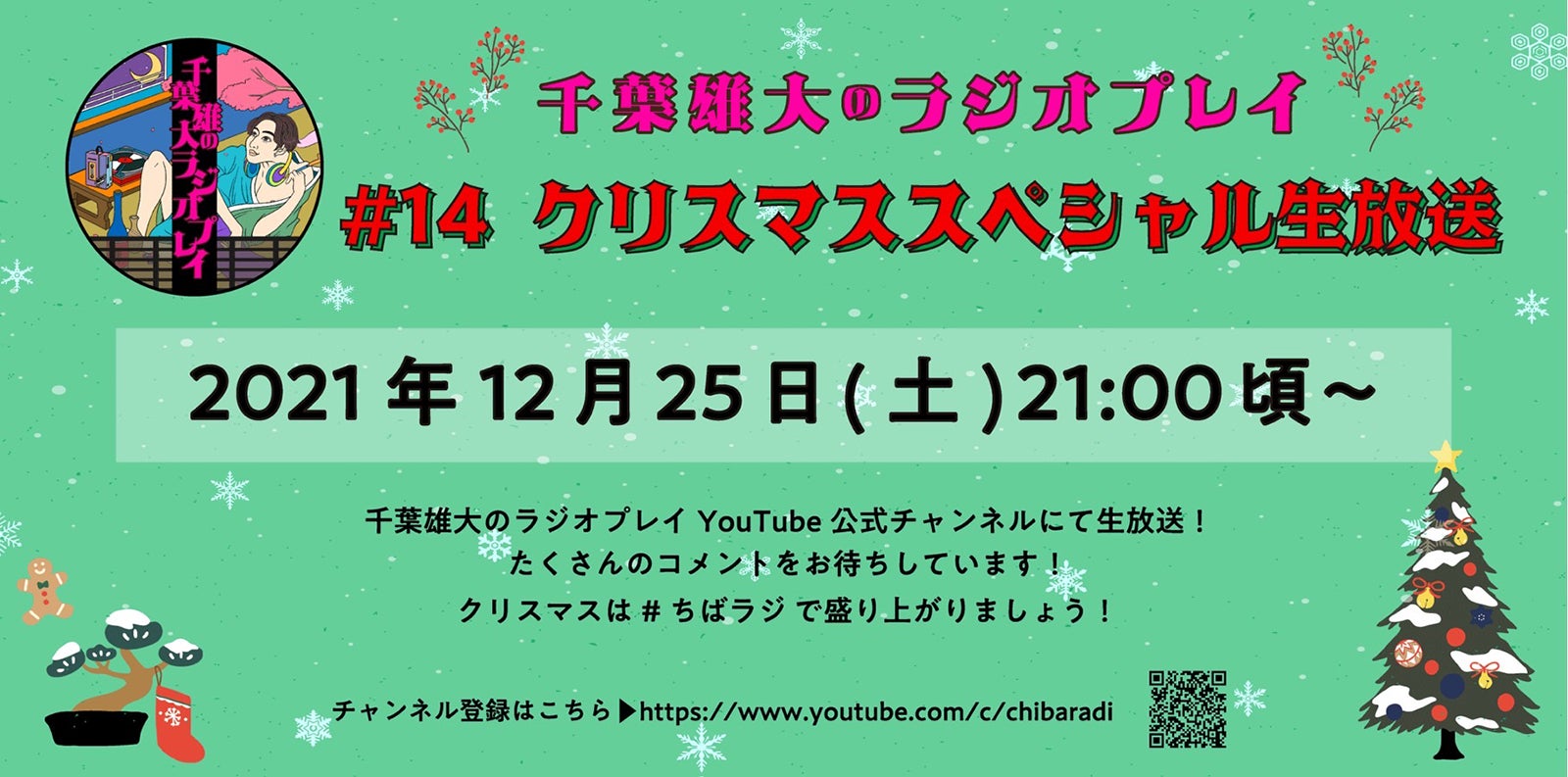 「千葉雄大のラジオプレイ＃14」詳細（提供写真）