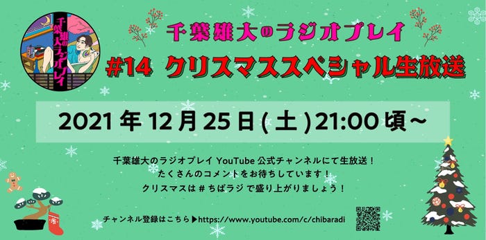 「千葉雄大のラジオプレイ#14」詳細(提供写真)