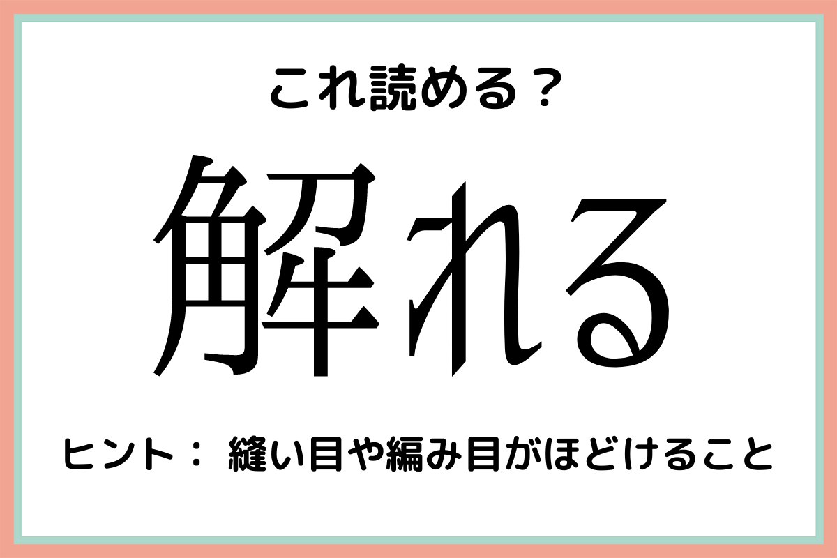 解れる かいれる 読めたらスゴイ 難読漢字 4選 モデルプレス