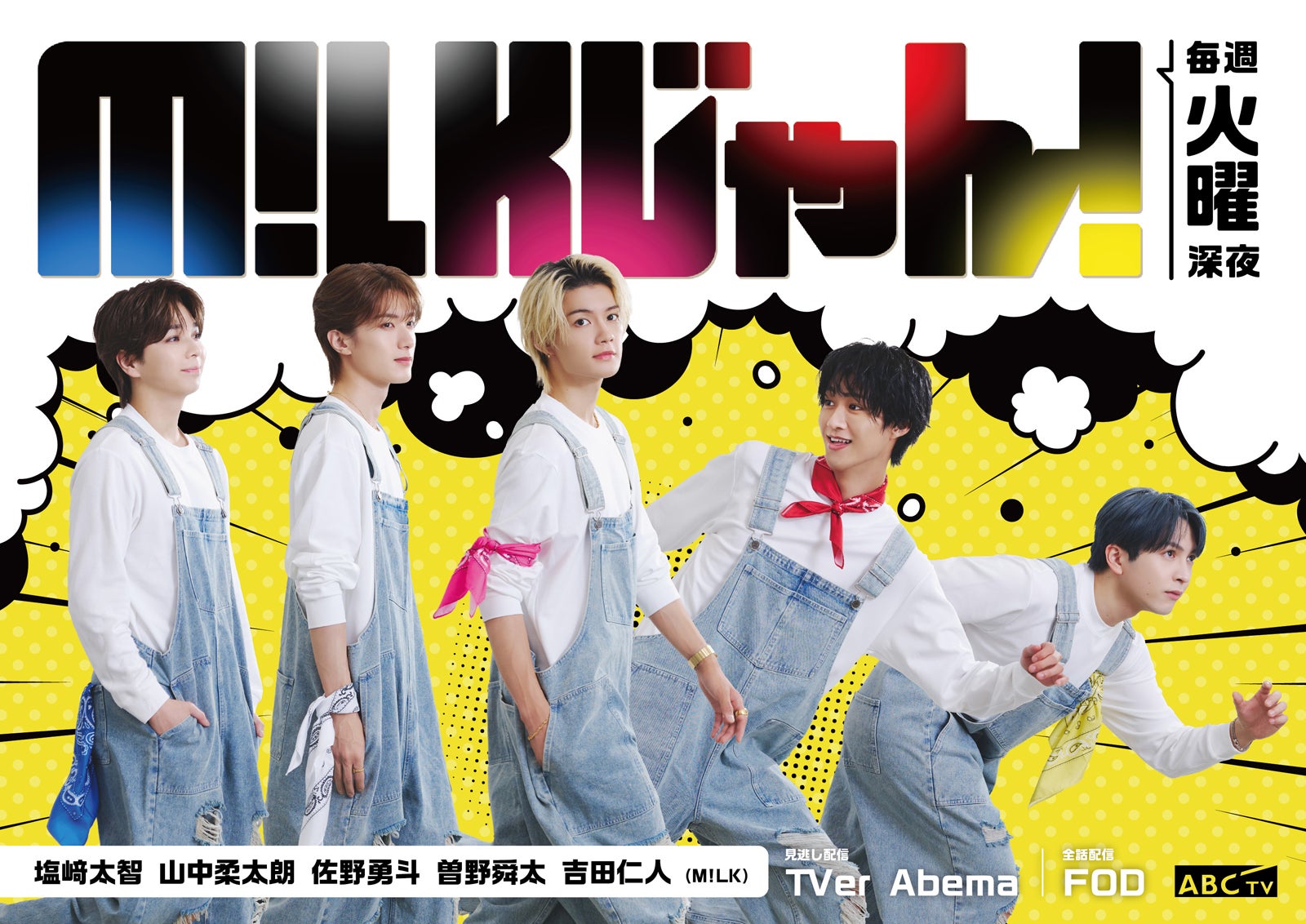 「M!LKじゃん！」メインビジュアル（C）ABCテレビ