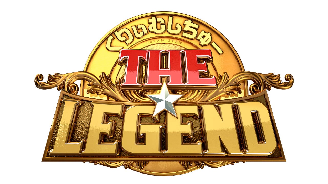 「くりぃむしちゅーの！THE★レジェンド」（C）日本テレビ