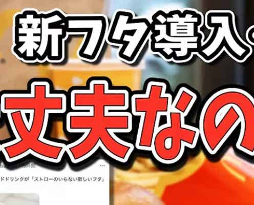 マックが新しいフタを導入したが、配達員にも影響か!?