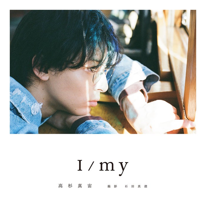 高杉真宙、本人お気に入りカットがフォトブック表紙に決定 タイトルも解禁【I/my】