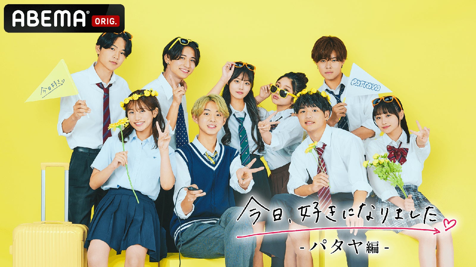 （上段左から時計回りに）じゅんのすけ、はなみち、その、ゆのん、まつはる、ねね、はせはる、たいし、ひなた「今日、好きになりました。-パタヤ編-」（C）AbemaTV, Inc.
