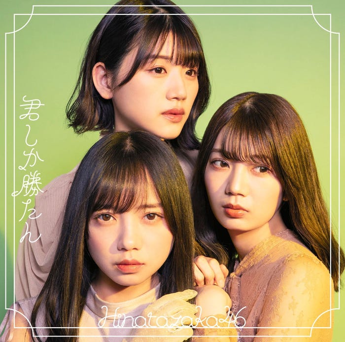 日向坂46「君しか勝たん」(5月26日発売)初回限定盤TYPE-Dフロント/提供画像