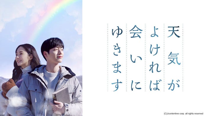 「天気がよければ会いにゆきます」