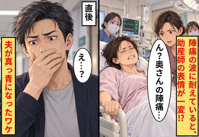 陣痛の波に耐えていると「ん？奥さんの陣痛…」助産師の表情が一変！？直後⇒「え…？」夫が真っ青になったワケ