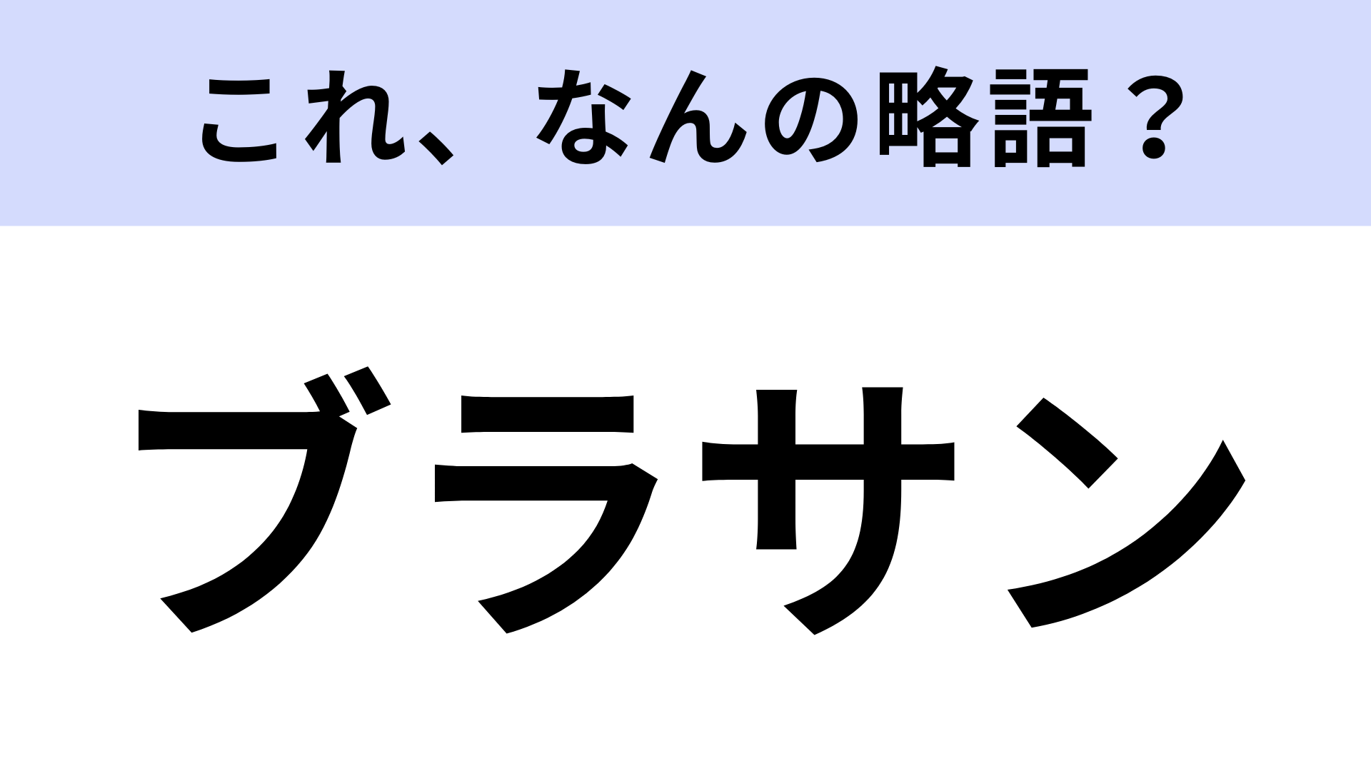【略語クイズ】「ブラサン」はなんの略？小腹を満たすお菓子！