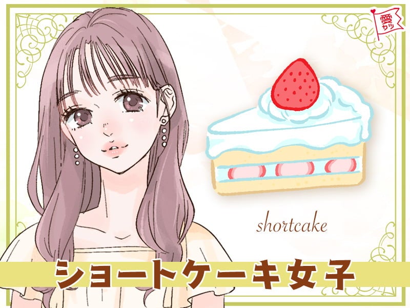 ショートケーキ女子