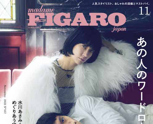 水川あさみ、窪田正孝に膝枕「フィガロジャポン」で夫婦表紙