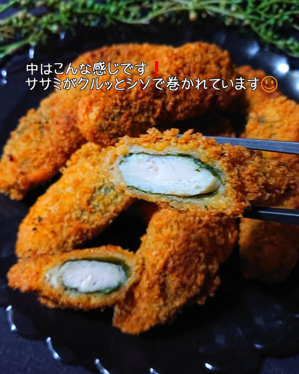 業務スーパーのササミしそカツ