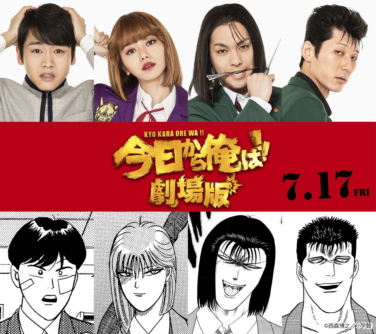 柳楽優弥・山本舞香ら「今日から俺は！！」劇場版、新キャスト＆エピソード発表