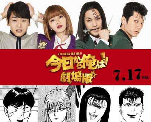 柳楽優弥・山本舞香ら「今日から俺は!!」劇場版、新キャスト&エピソード発表