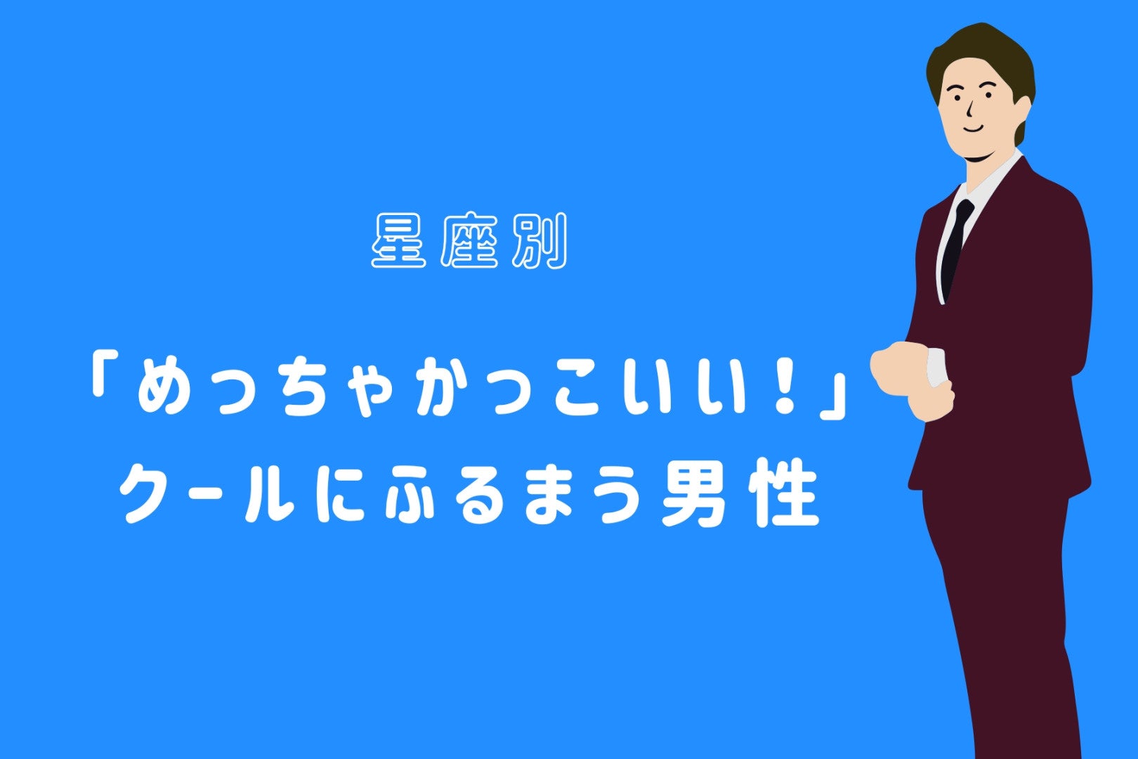 【星座別】「めっちゃかっこいい！」クールにふるまう男性ランキング＜第４位～第６位＞