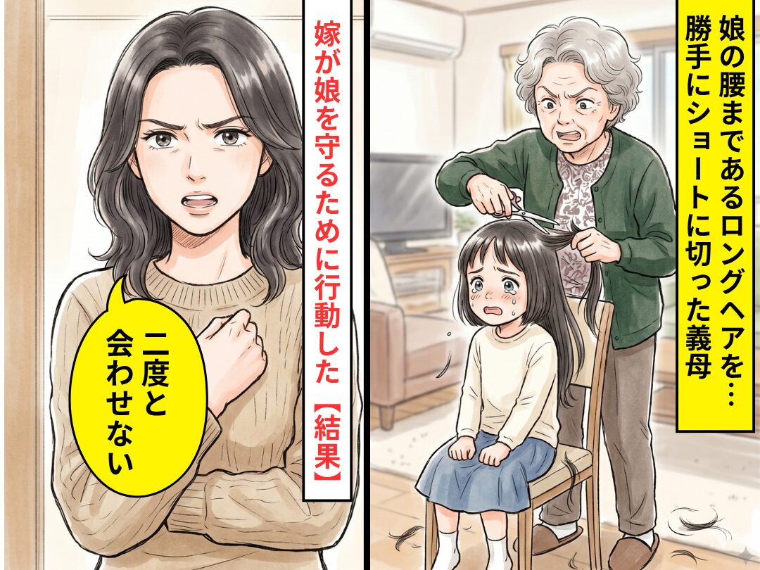 娘の腰まであるロングヘアを…勝手にショートに切った義母！？「二度と会わせない」嫁が娘を守るために行動した【結果】