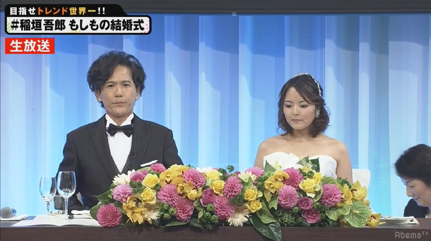 結婚披露宴中の稲垣吾郎、カナさん（C）AbemaTV