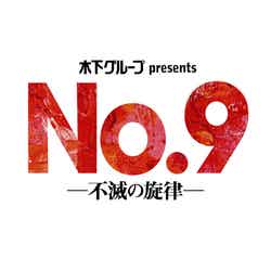舞台『No.9－不滅の旋律－』（提供写真）
