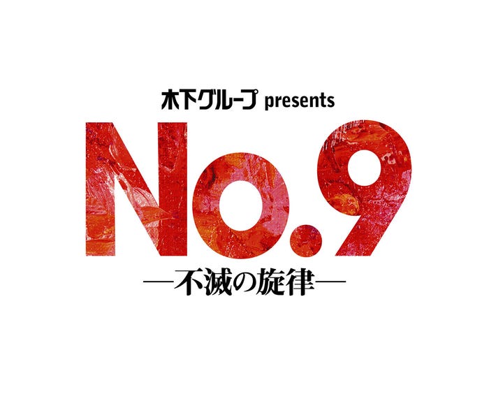 舞台『No.9-不滅の旋律-』(提供写真)