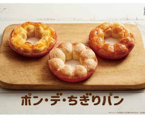 ミスド「ポン・デ・ちぎりパン」人気ドーナツがパンに!チーズなど3種
