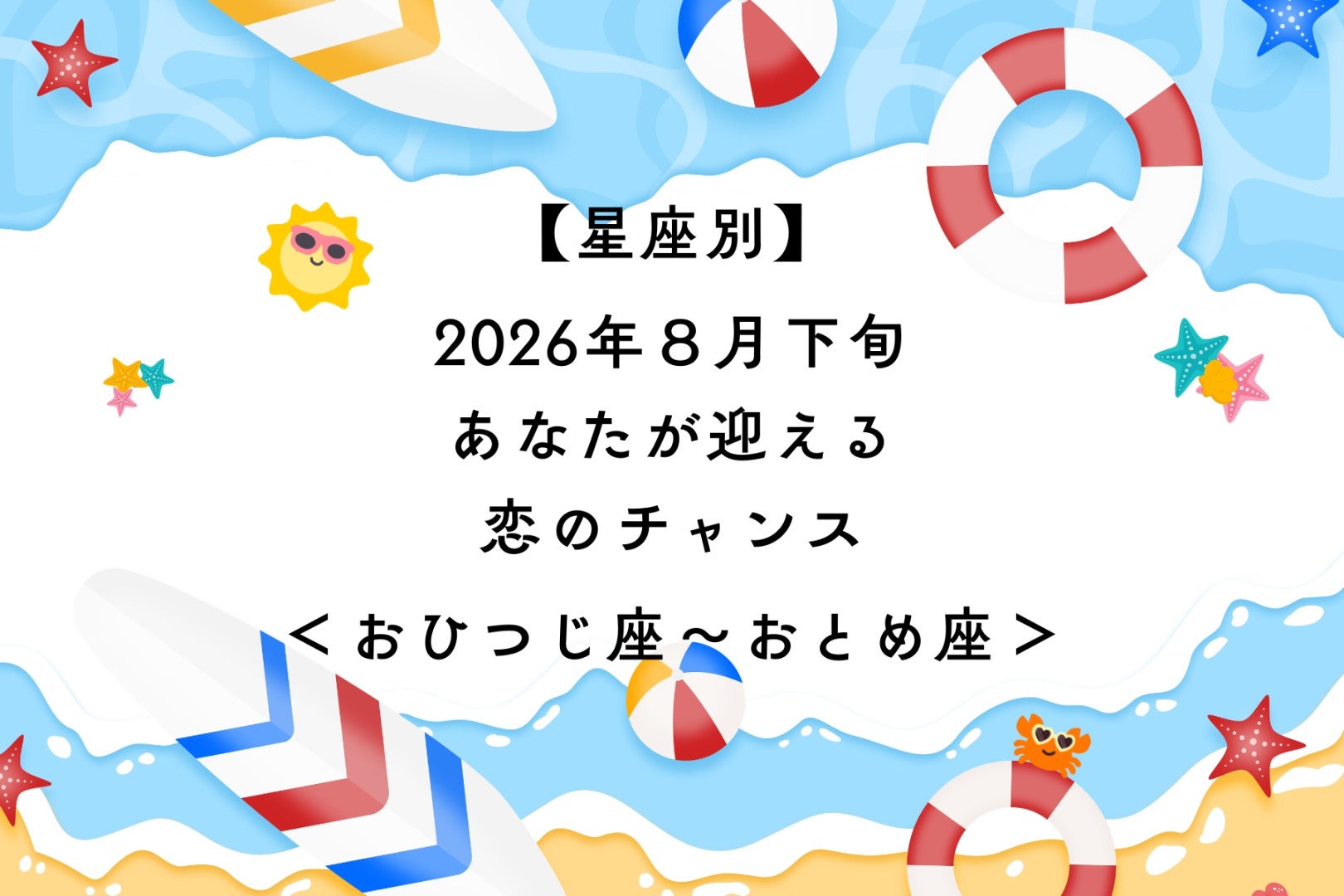 【星座別】2026年８月下旬、あなたが迎える恋のチャンス＜おひつじ座〜おとめ座＞