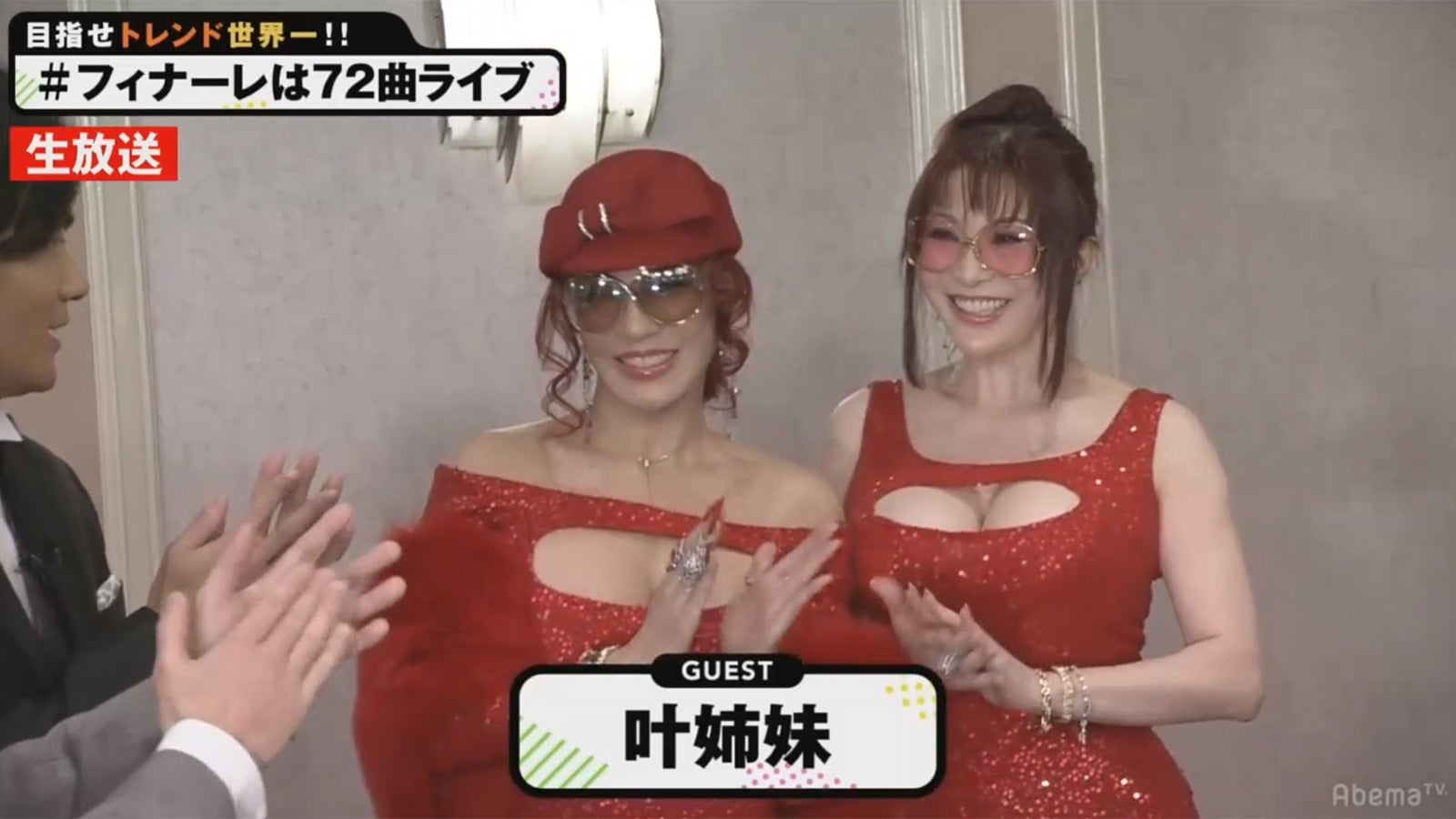 叶姉妹、美バスト強調SEXY衣装でサプライズ登場「72時間ホンネテレビ」