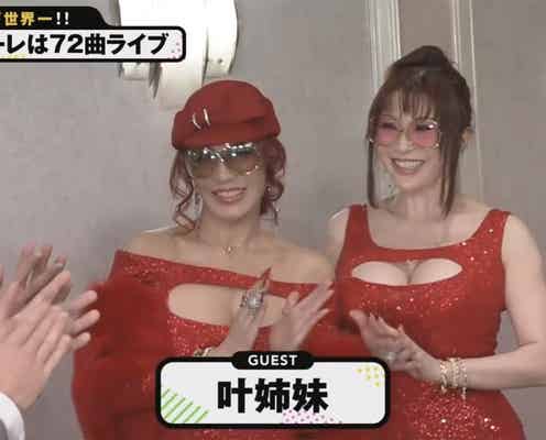 叶姉妹、美バスト強調SEXY衣装でサプライズ登場「72時間ホンネテレビ」