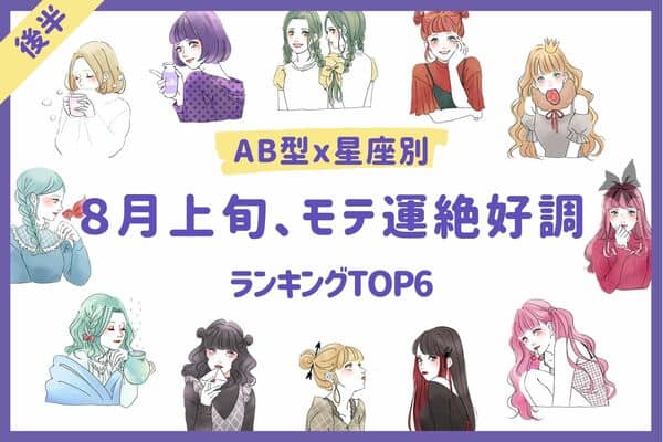 AB型ｘ星座別】チャンスを掴んで！８月上旬、モテ運絶好調TOP６＜後半